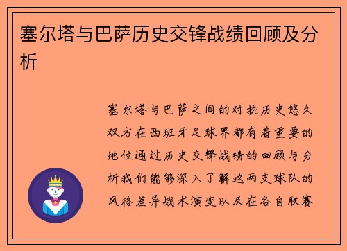 塞尔塔与巴萨历史交锋战绩回顾及分析