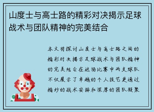 山度士与高士路的精彩对决揭示足球战术与团队精神的完美结合