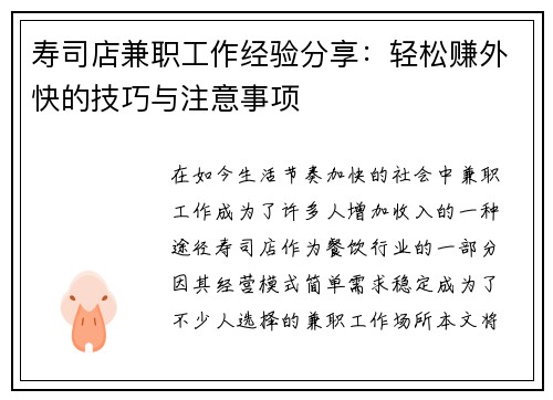 寿司店兼职工作经验分享：轻松赚外快的技巧与注意事项