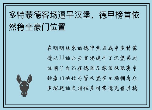 多特蒙德客场逼平汉堡，德甲榜首依然稳坐豪门位置