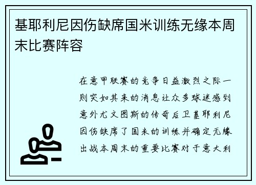 基耶利尼因伤缺席国米训练无缘本周末比赛阵容