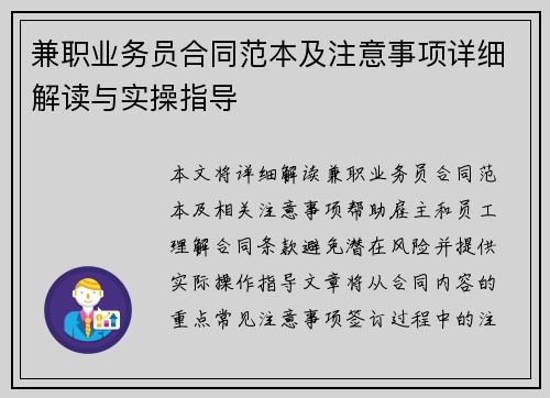 兼职业务员合同范本及注意事项详细解读与实操指导