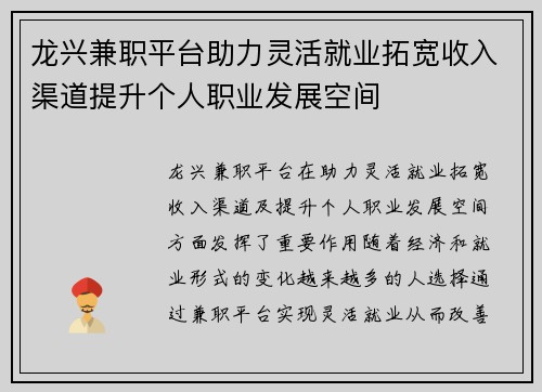 龙兴兼职平台助力灵活就业拓宽收入渠道提升个人职业发展空间