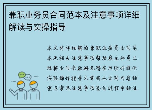 兼职业务员合同范本及注意事项详细解读与实操指导