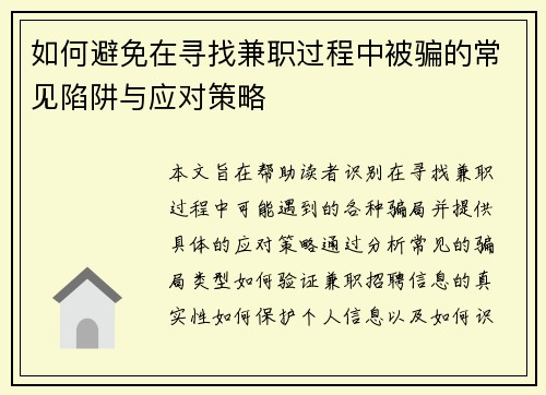 如何避免在寻找兼职过程中被骗的常见陷阱与应对策略