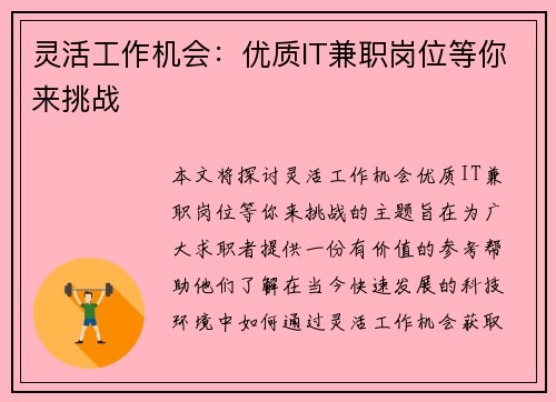 灵活工作机会：优质IT兼职岗位等你来挑战