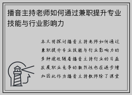 播音主持老师如何通过兼职提升专业技能与行业影响力