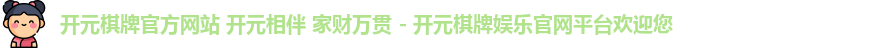 开元棋牌